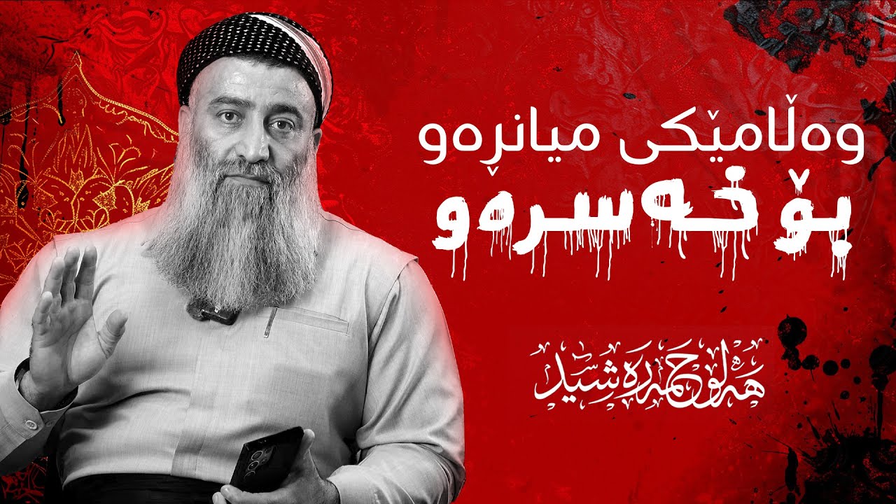 وەڵامێكی میانڕەو بۆ خەسرەو