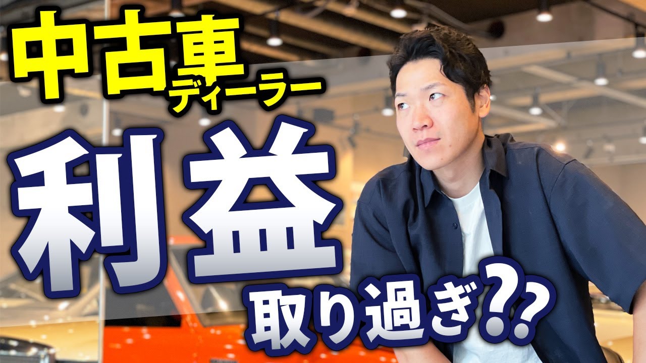 【中古車屋の利益暴露】ウチは○○円貰ってます！ボランティアではありません。