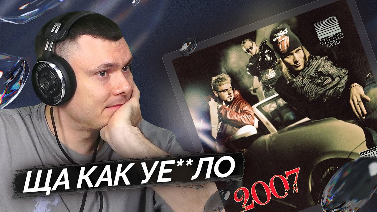nkeeei, uniqe, ARTEM SHILOVETS — 2007 ч.1 | Реакция и разбор