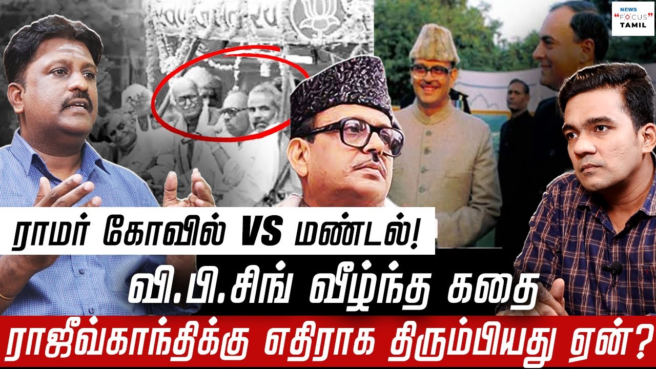ராமர் கோவில் VS மண்டல்: வி.பி.சிங் வீழ்ந்த கதை! | WRITER RAMKY | GABRIEL DEVADOSS |