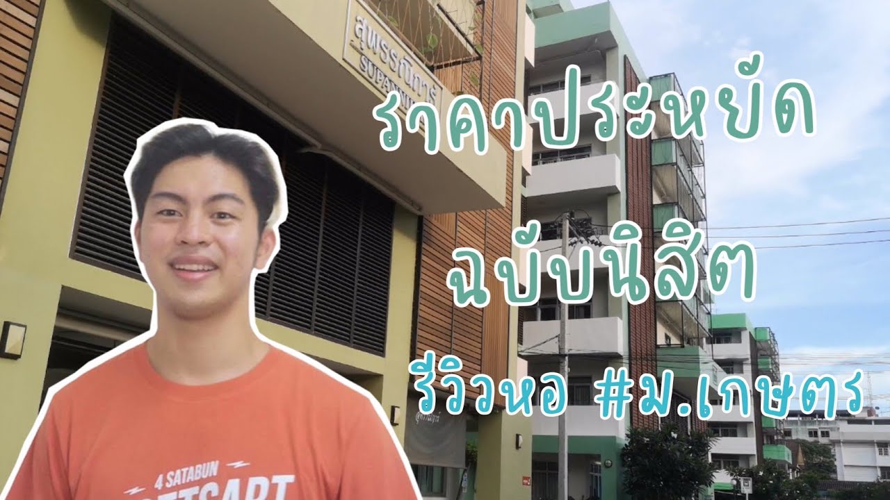 หาหอม.เกษตร EP. 4 l หอใน(นอก) ราคาประหยัด ฉบับนิสิต
