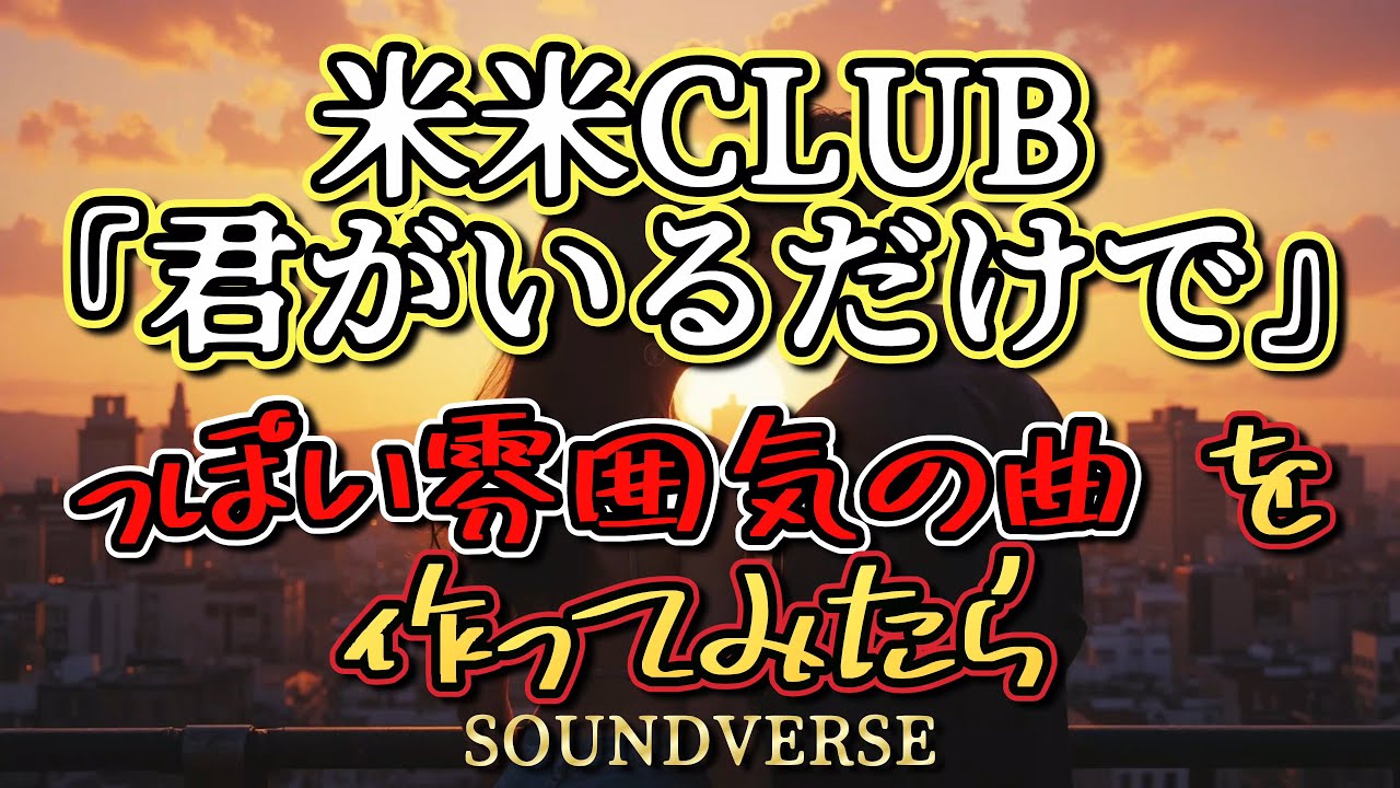 ▶ 米米CLUB『君がいるだけで』っぽい雰囲気の曲を作ってみたら】Just By Being Here：そばにいてくれるだけで【和訳】（完全版）明るく軽快、ポップで少しソウル風、前向きで世界が変わる。