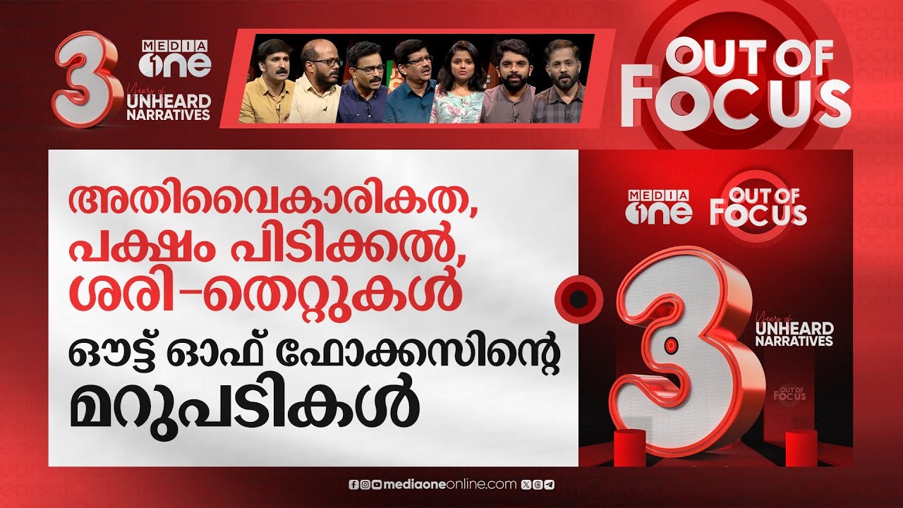 ഔട്ട് ഓഫ് ഫോക്കസിന് മൂന്ന് വയസ്സ് | Three years of Out Of Focus | Out Of Focus