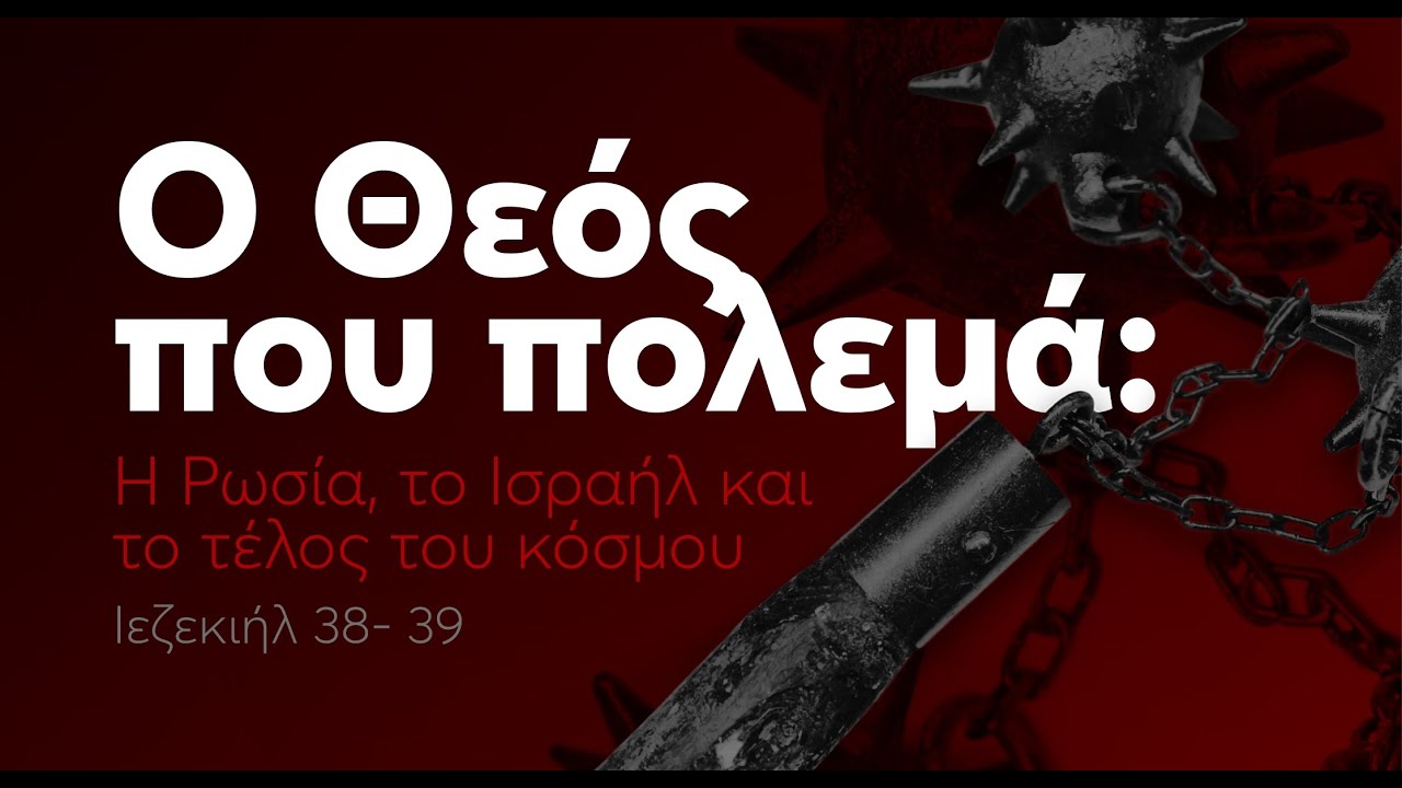 Ο Θεός που Πολεμά, η Ρωσία, το Ισραήλ και το τέλος του κόσμου! | Ιεζεκιήλ 38-39