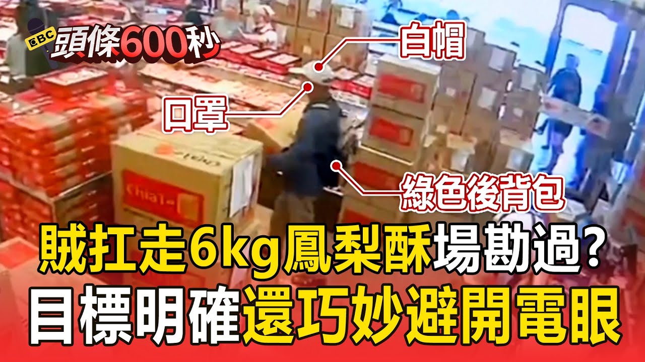 賊直闖店家「扛走6kg鳳梨酥」事先場勘過？ 店長無奈「感謝支持」：還是要付錢啦！【頭條600秒】