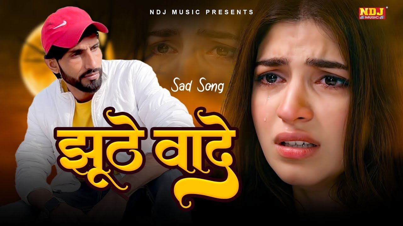 Haryanvi Sad Song 2025 - Dj Sad Song - Bewafa Sad Haryanvi Song - Tere Jhute Waade