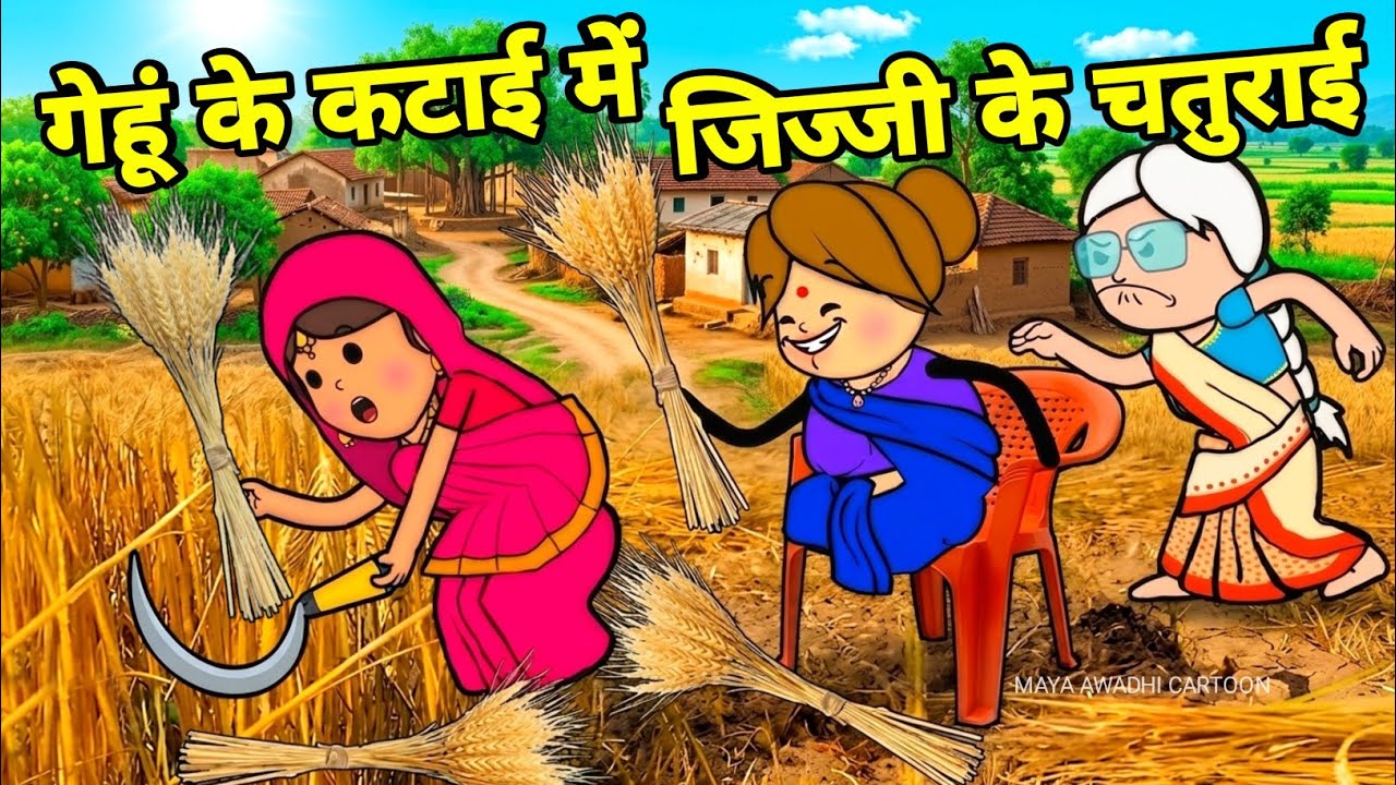 गेहूं के कटाई में जिज्जी के चतुराई 🤪 अवधी कॉमेडी 🤪 Maya Awadhi Cartoon 🤣
