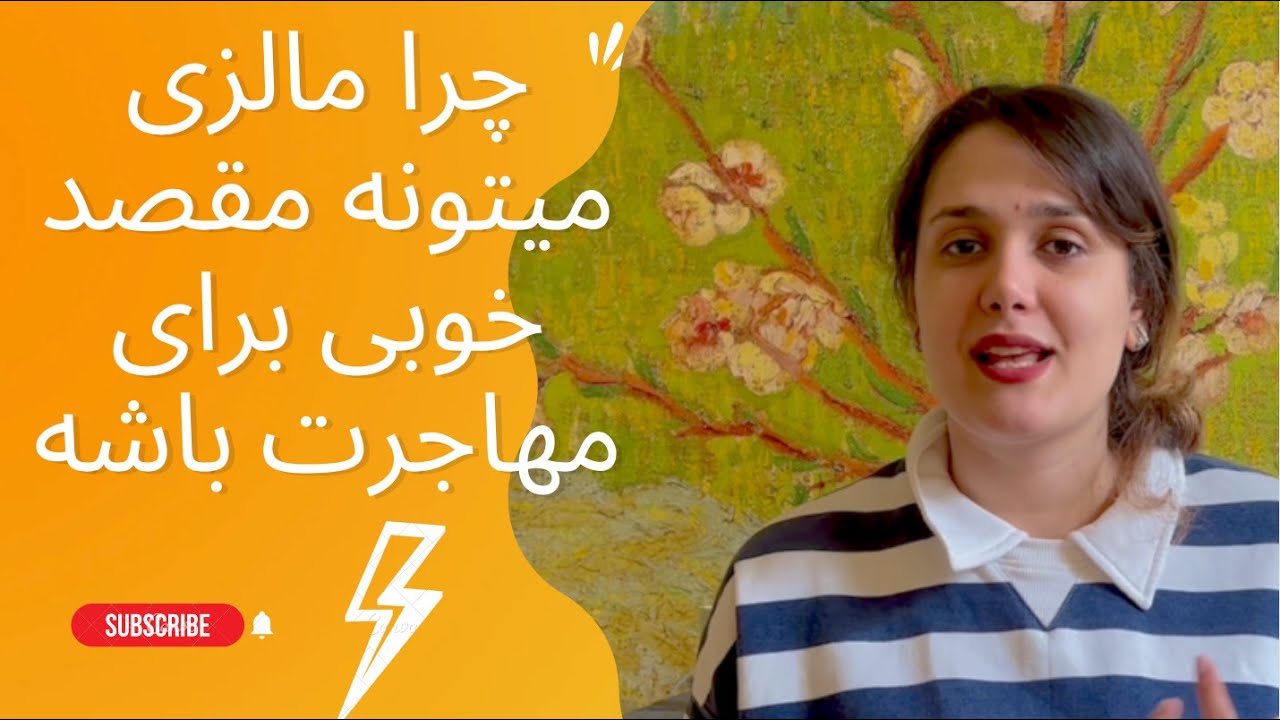 خوبیای کشور مالزی برای مهاجرت | چرا به مالزی مهاجرت کنیم