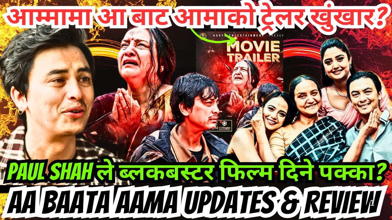 आम्मामा आ बाट आमाको ट्रेलर खुंखार? Paul Shah ले ब्लकबस्टर फिल्म दिने पक्का? Aa Baata Aama Trailer