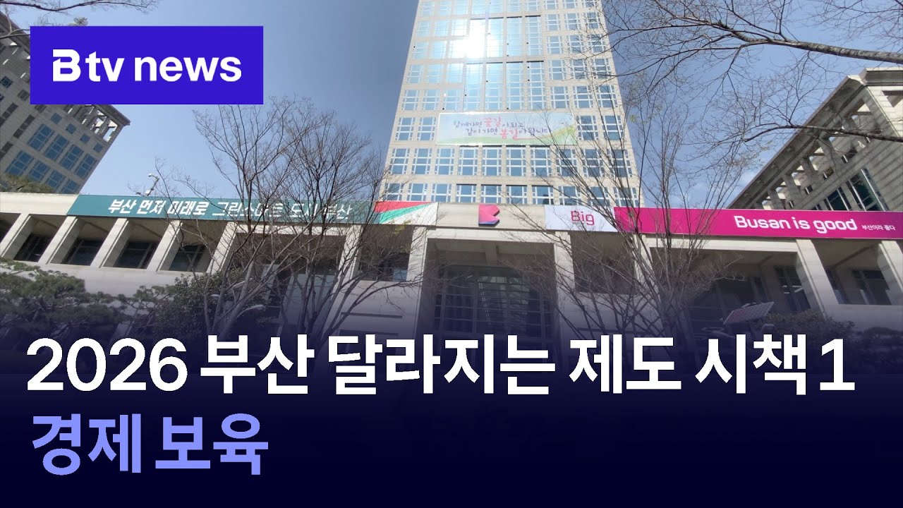 2026 부산 달라지는 제도 시책 1  경제 보육