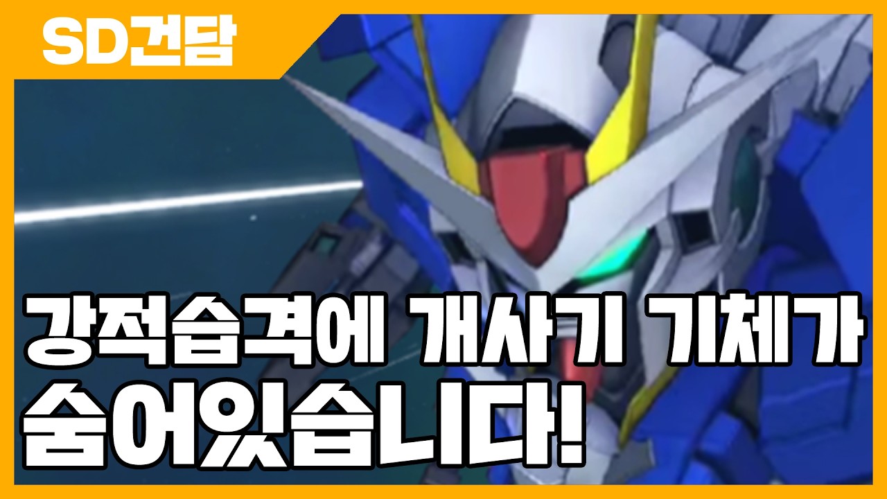 SD건담 지 제네레이션 이터널 강적습격에 개사기 기체가 숨어있습니다! 꼭 활용하세요 - SD건담 지제네 [사키엘TV]