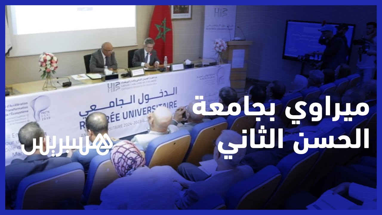 الدخول الجامعي.. وزير التعليم العالي  يزور جامعة الحسن الثاني بالدار البيضاء
