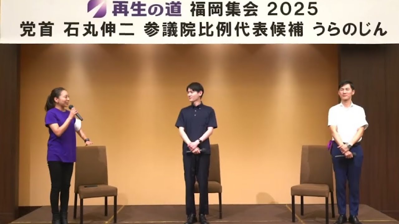 【参院選2025 福岡集会】再生の道 党首『石丸伸二』比例代表候補『うらのじん』2025.7.15tue in KKRホテル博多