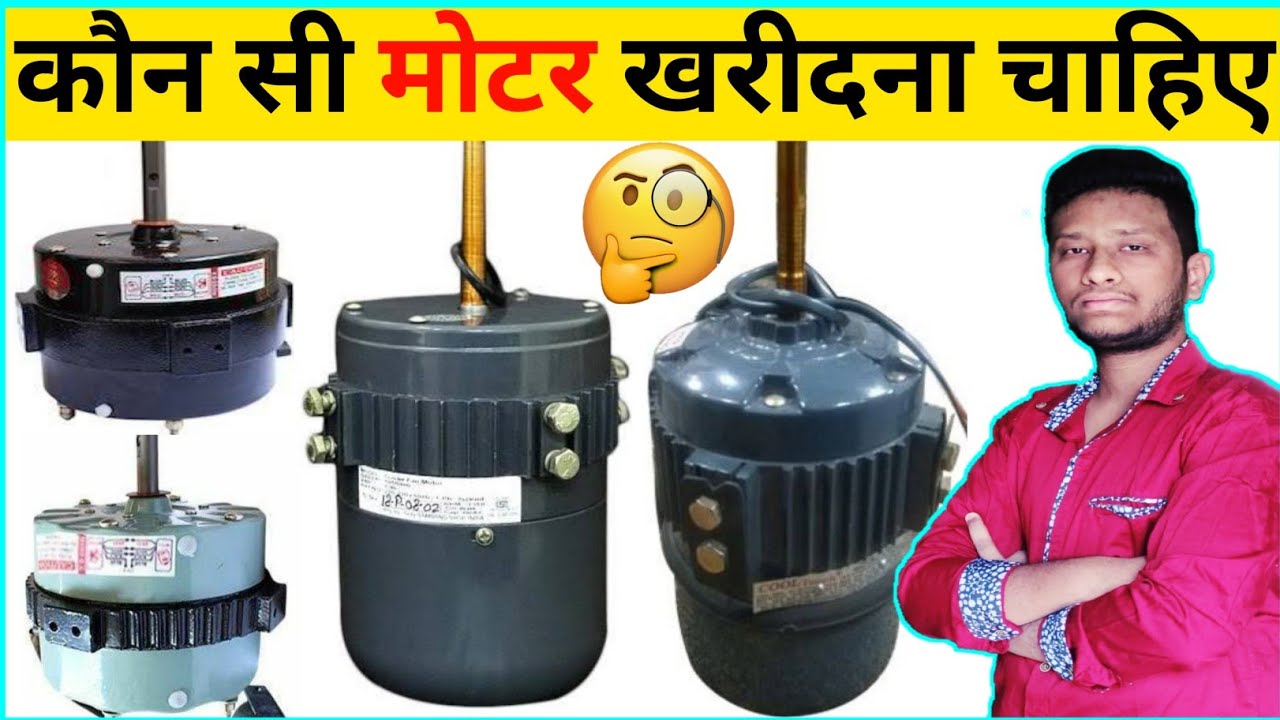 Type Of Cooler Motor With Price || कूलर कौन सी मोटर वाला खरीदें या कूलर के लिए मोटर कौन सी खरीदें ||