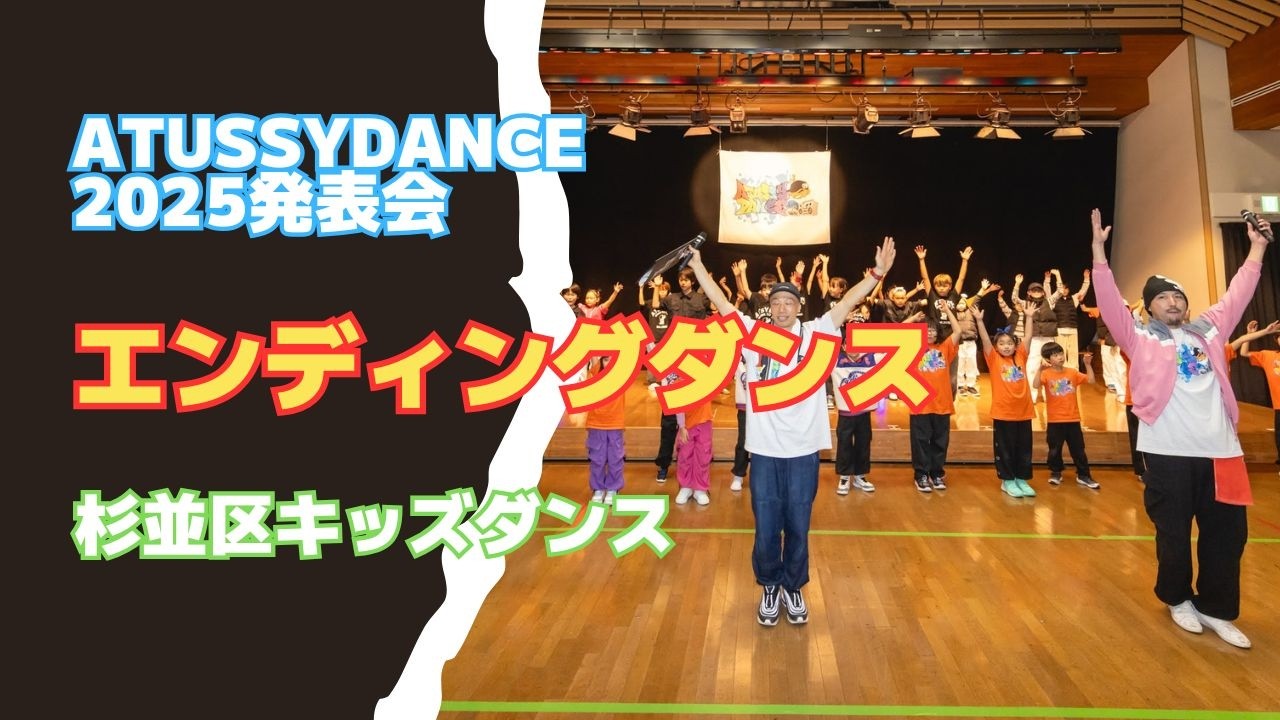 【杉並区キッズダンス教室】2025クリスマス発表会|エンディングダンス｜ヒップホップ＆ブレイク｜ATUSSY DANCE（高井戸・久我山）