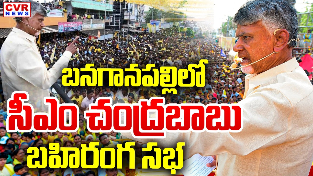 CM Chandrababu Nandyal District Banaganapalle Tour | CVR News