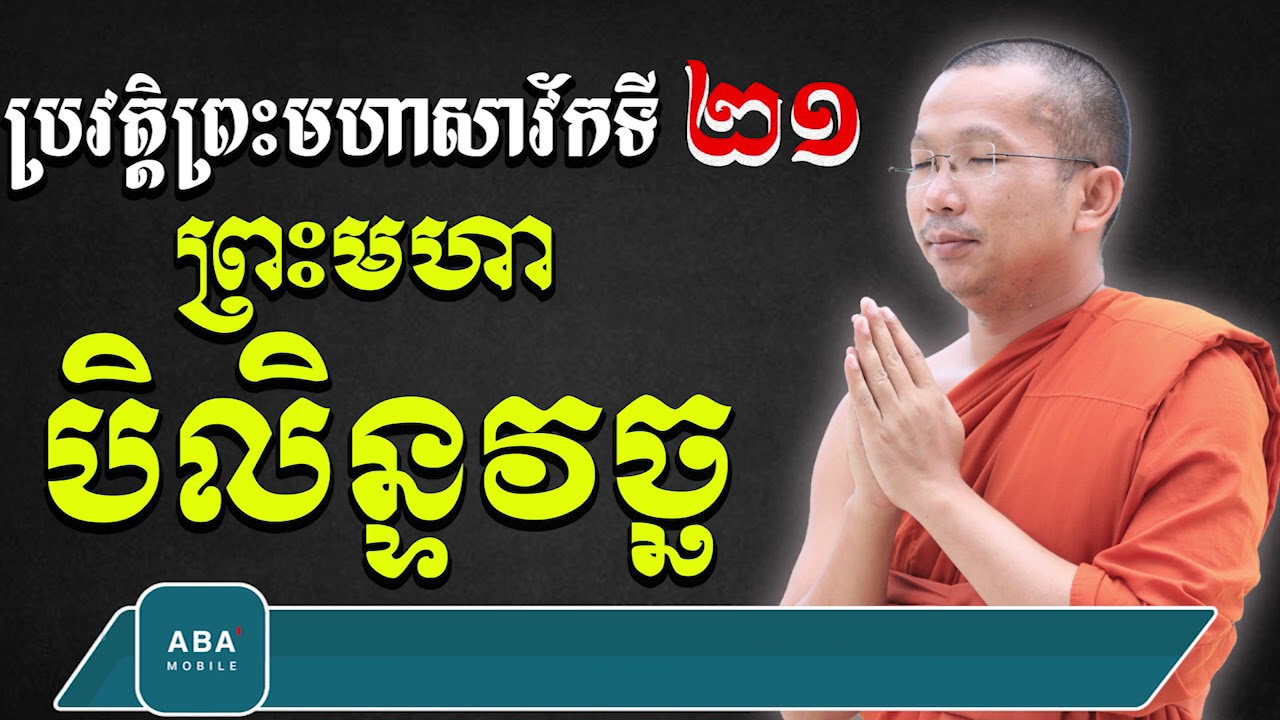 ប្រវត្តិព្រះបិលិន្ទវច្ឆត្ថេរ (សាវ័កទី២១) សម្តែងដោយៈ ជួន​ កក្កដា វត្តប្រាសាទនាងខ្មៅ ChounkakadaCKD
