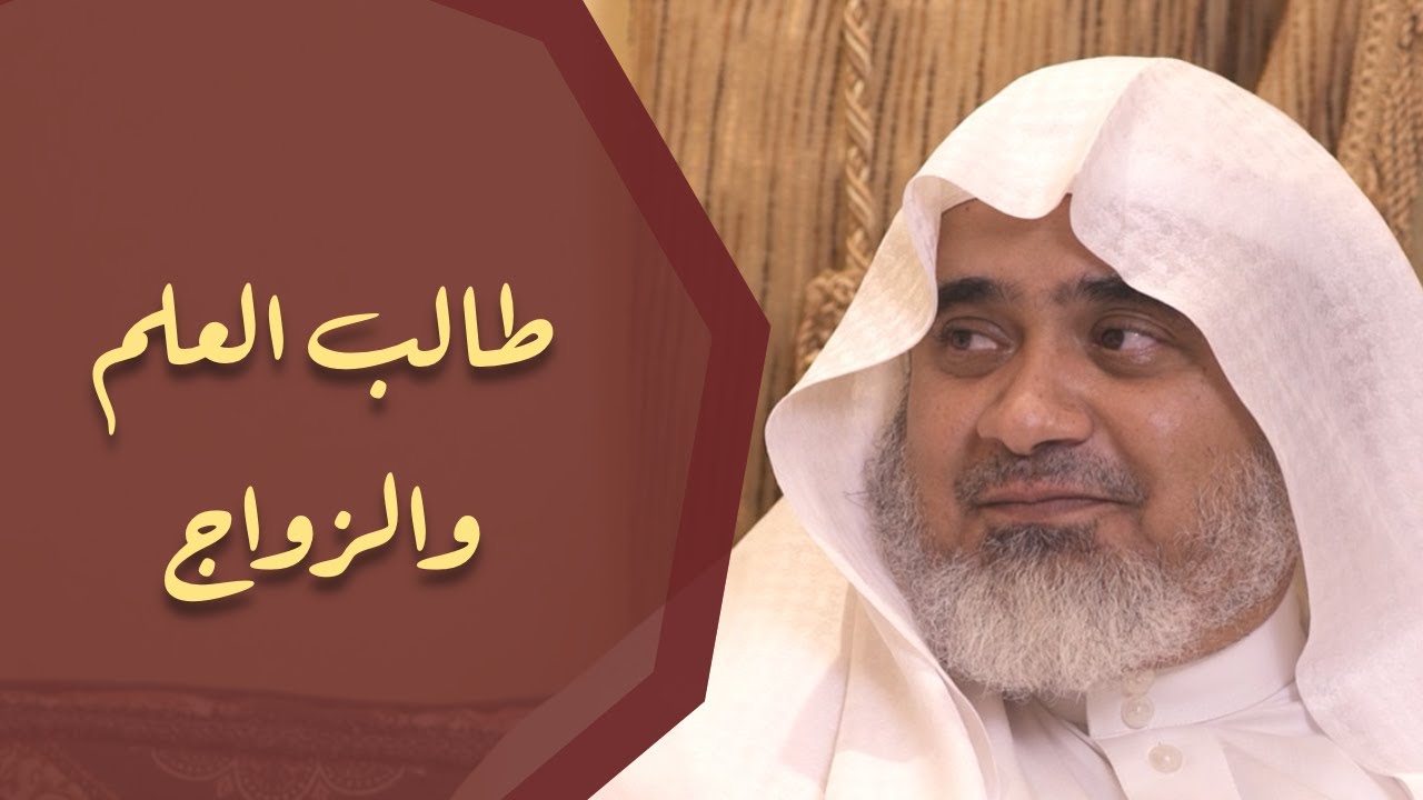 طالب العلم والزواج | أ.د الشريف حاتم العوني