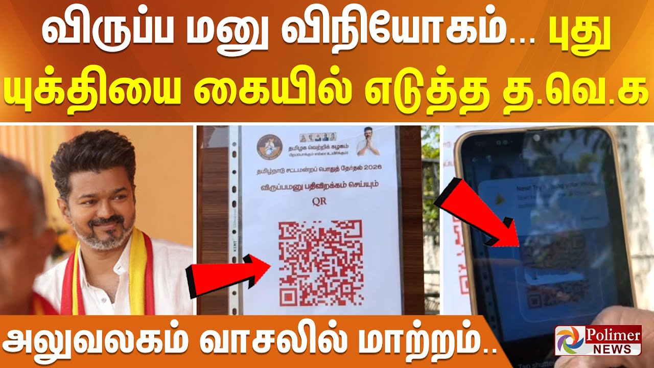 விருப்ப மனு விநியோகம்... புது யுக்தியை கையில் எடுத்த த.வெ.க - அலுவலகம் வாசலில் மாற்றம்..