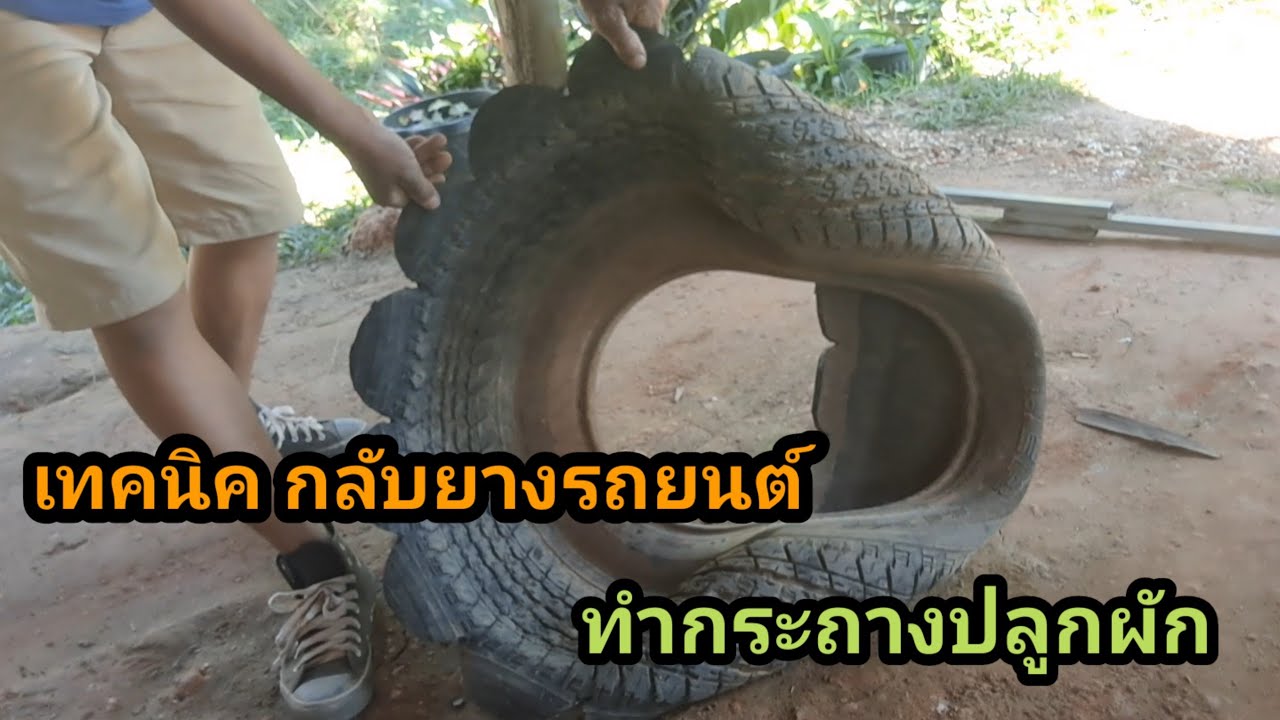 เทคนิคการกลับยางรถยนต์ (ปริ้นยาง)เพื่อทำกระถางปลูกผัก ปลูกไม้ดอกไม้ประดับ