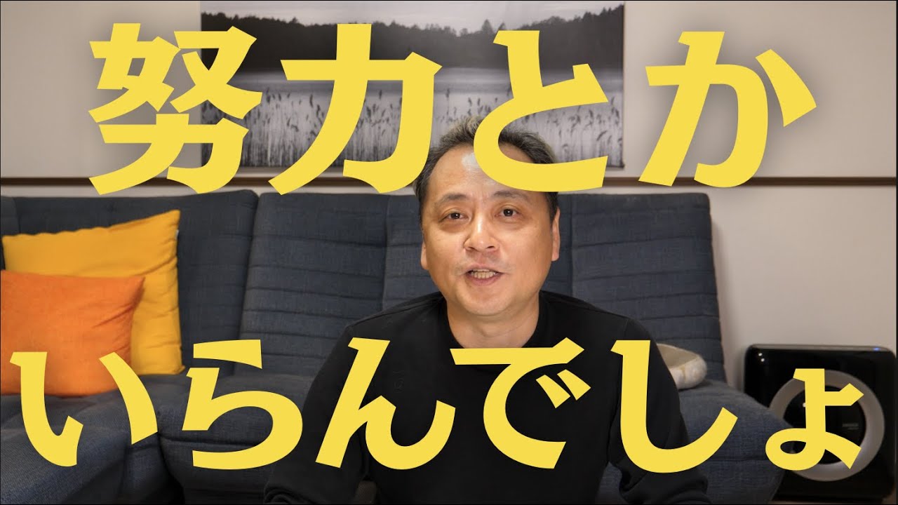 努力はいらない