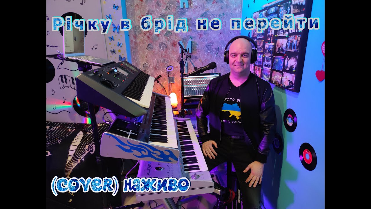 Річку в брід не перейти (COVER) НАЖИВО (Ketron Audya5,Ketron EVENT,Yamaha MODX7).