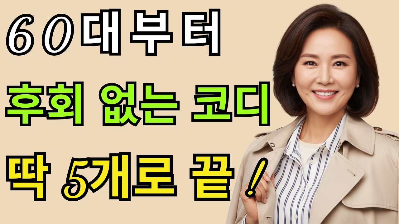 시니어 필수 옷 5가지  어려 보이는데 고급스러워집니다, 딱 5가지만 지금 남기세요 I 시니어패션 I 중장년패션