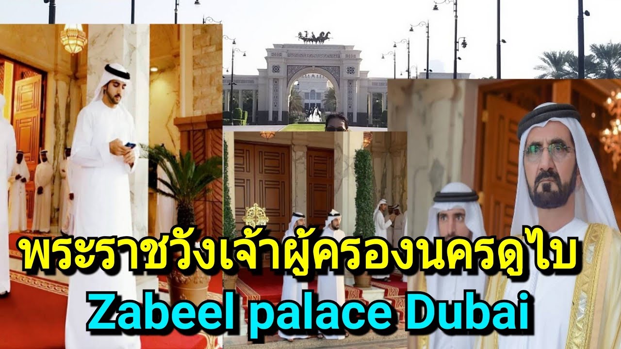 พระราชวังเจ้าผู้ครองนครดูไบ Zabeel Palace Dubai