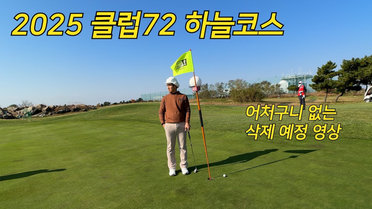2025 클럽72 하늘코스 l 기가 차는 퍼팅 l 이해가 안되는 영상