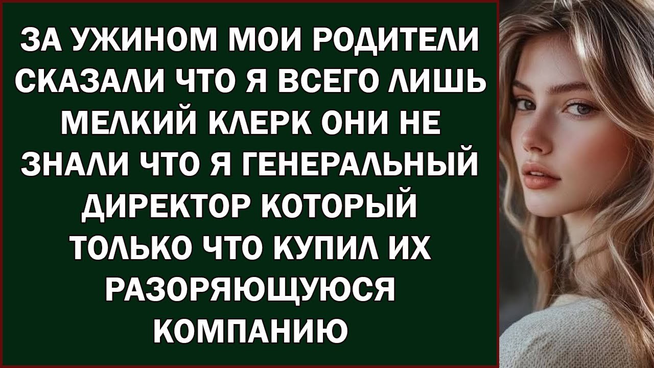За ужином мои родители сказали, что я всего лишь «низкоуровневый клерк» — они не знали, что я