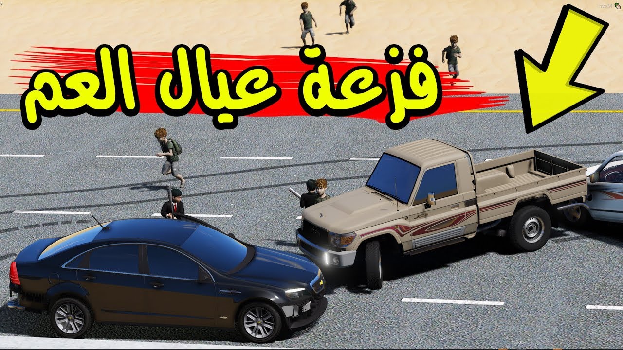 فلم - فزعة عيال العم | ضربناه و اغمى عليه و السبب !!!
