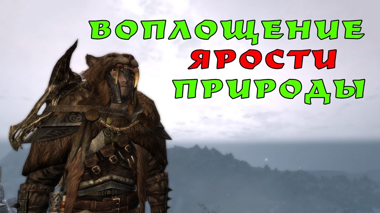 Друиды в Skyrim: вымысел или реальность? Тематические моды