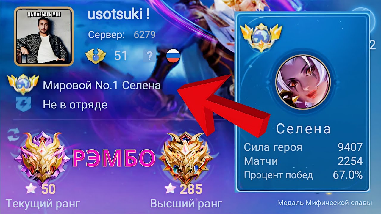 ТОП 1 МИРА СЕЛЕНА ДЕЛАЕТ ЛЮТУЮ ГРЯЗЬ / MOBILE LEGENDS