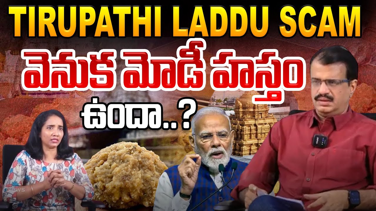 తిరుమల లడ్డూ వెనుక మోడీ హస్తం..| Tirumala Tirupati Devastanam Laddu Controversy | PM Modi | RedTv
