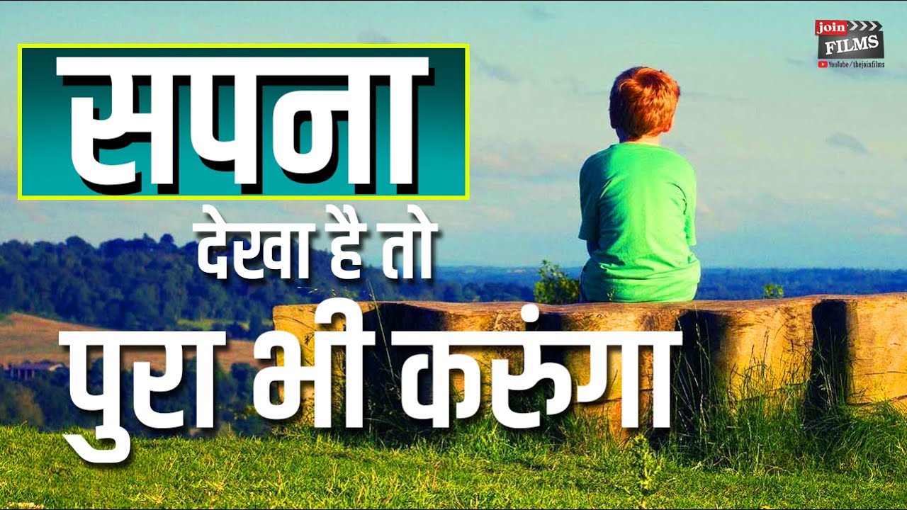 अपना मकसद Join Films | World Best Bollywood Motivational Video Ever | Joinfilms
