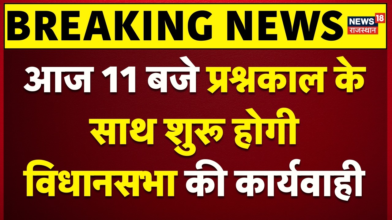 Rajasthan Vidhansabha : प्रश्नकाल के साथ होगी विधानसभा की कार्यवाही Congress | BJP | Budget Session
