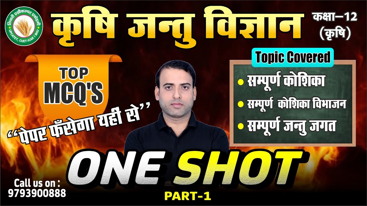 कोशिका, कोशिका विभाजन व जन्तु जगत || ONE SHOT || |कृषि जन्तु विज्ञान कक्षा12/Ag.zoology/TAA#zoology