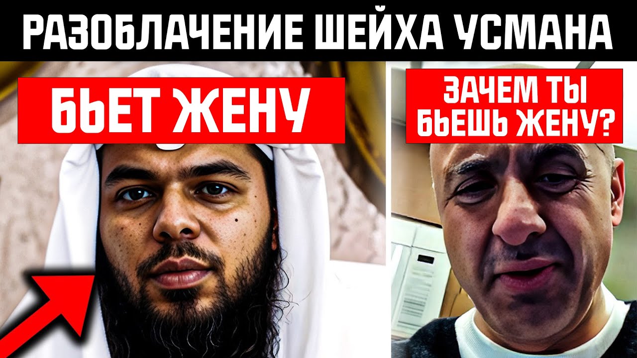 Сэм Шамун ЗАКАНЧИВАЕТ КАРЬЕРУ шейха Усмана - Кто на САМОМ ДЕЛЕ ИЗБИВАЕТ жену?