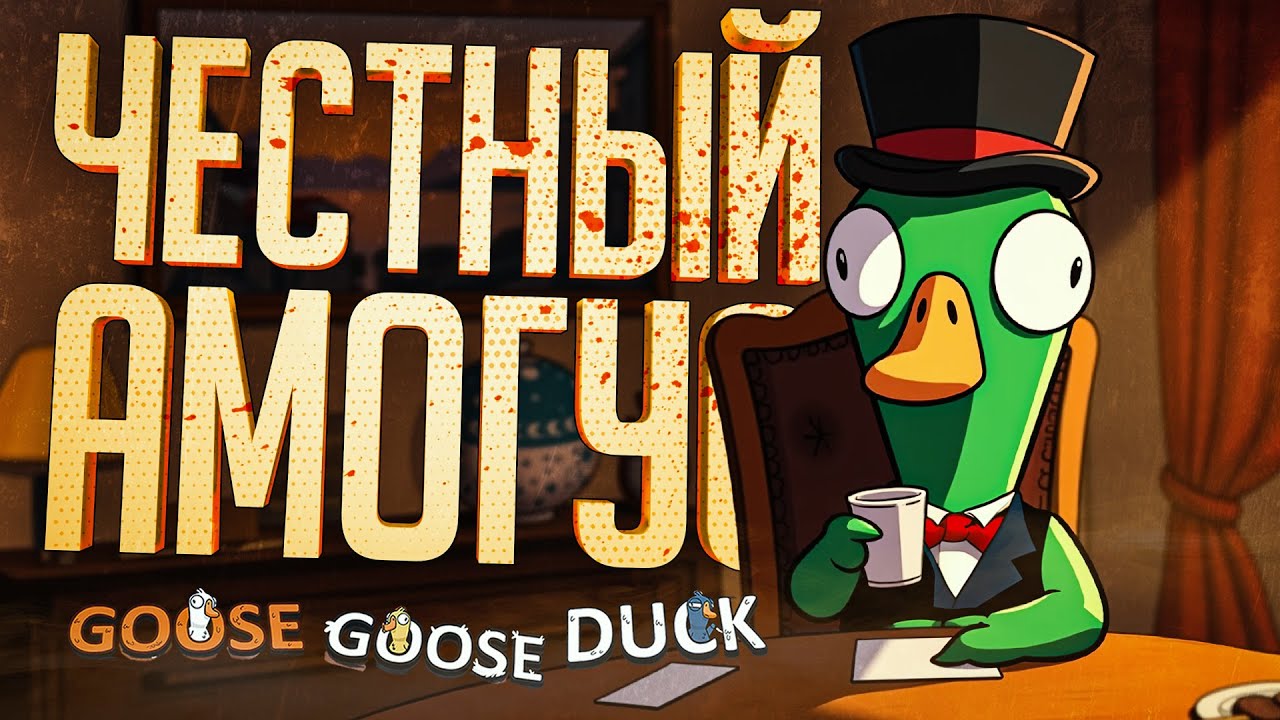 САМЫЙ ЧЕСТНЫЙ АМОГУС, НО ЕМУ ОПЯТЬ НЕ ВЕРЯТ &mdash; Goose Goose Duck // ЧЕСТНАЯ НАРЕЗКА