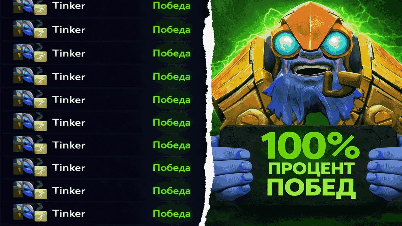 С ЭТОЙ СБОРКОЙ ТИНКЕР НЕ ПРОИГРЫВАЕТ ИГРЫ