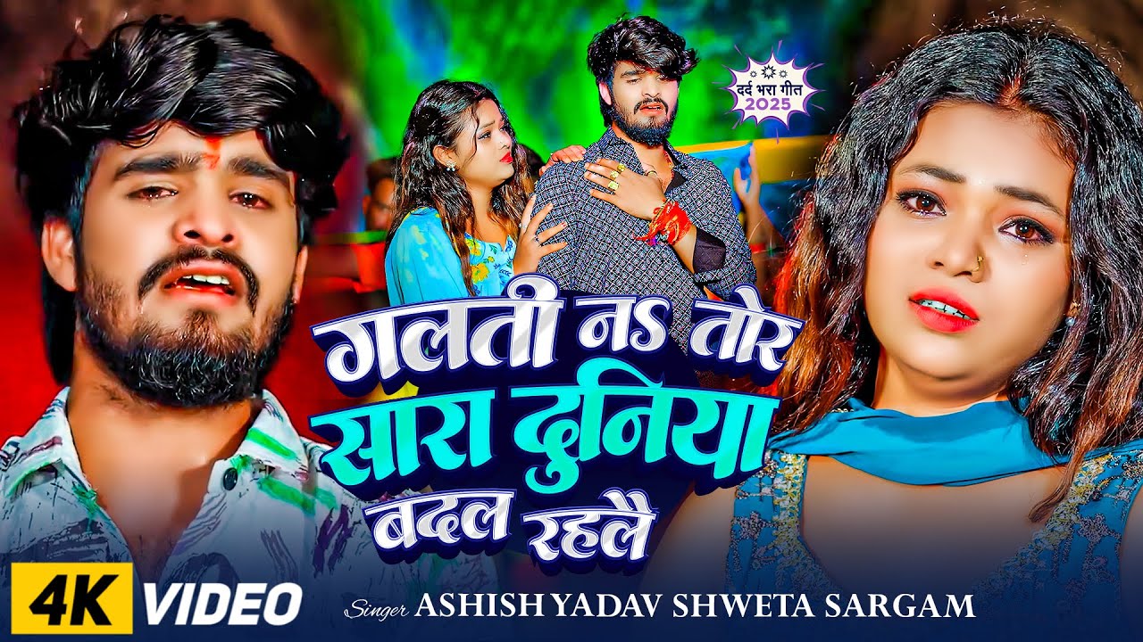#VIDEO | गलती न हो तोर सारा दुनिया बदल रहलै | #Aashish Yadav का एक और दर्दभरा गीत | Magahi Song 2025