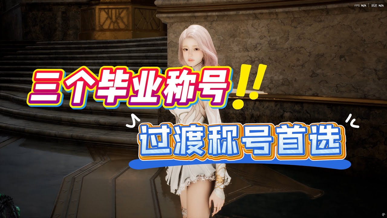 称号别错了！永恒之塔2毕业&过渡称号全攻略