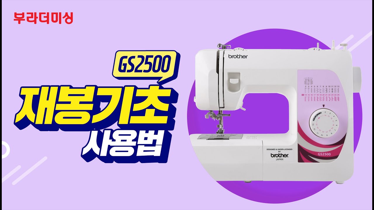 [부라더미싱] GS2500 재봉 기초사용법 소개