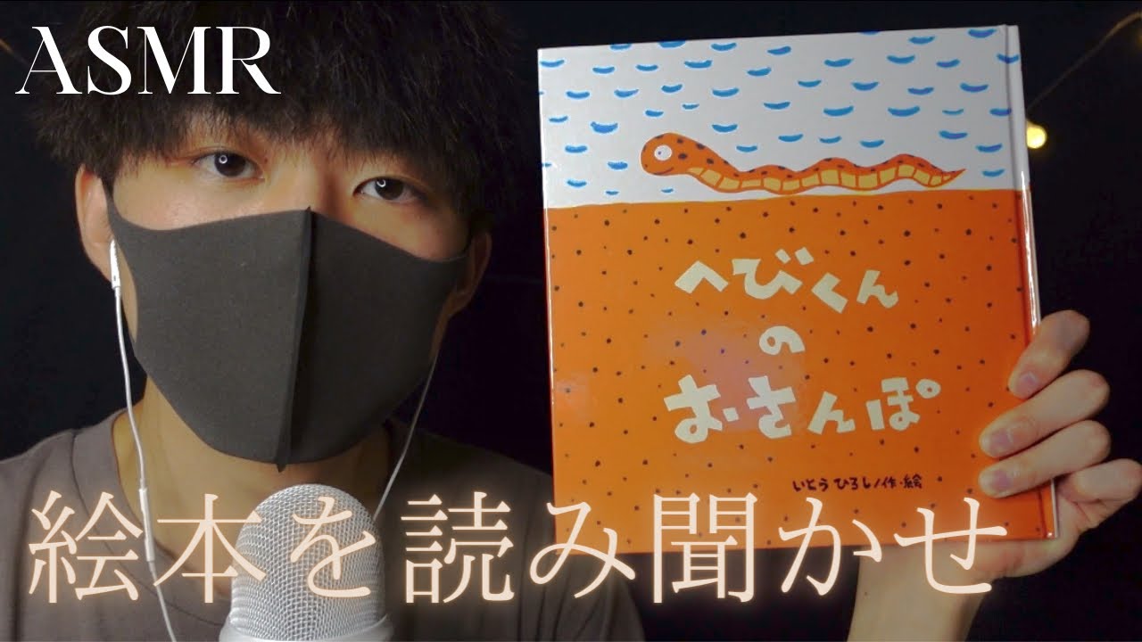 ASMR 落ち着く声で絵本を読み聞かせ📖