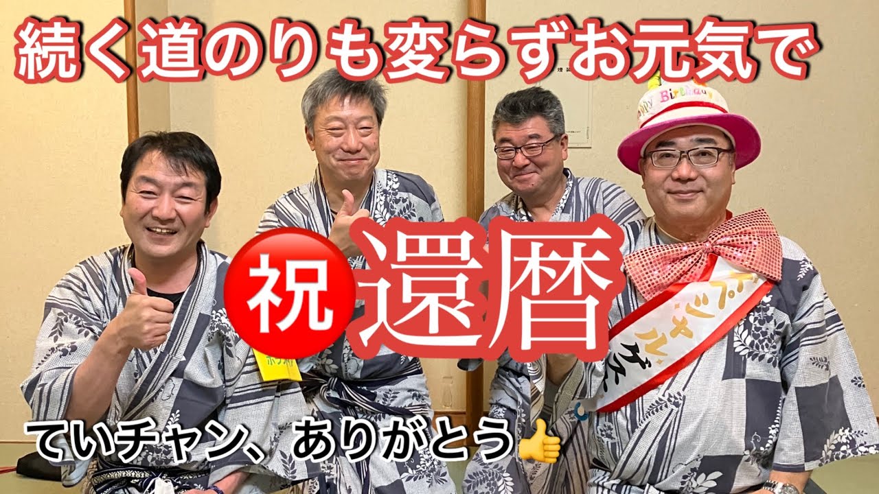 人生60年還暦を迎えた友人に、仲間達が贈った言葉は「続く道のりも変わらずお元気で」👍　人生の節目を迎えた友人へ感謝の気持ちを伝えました。