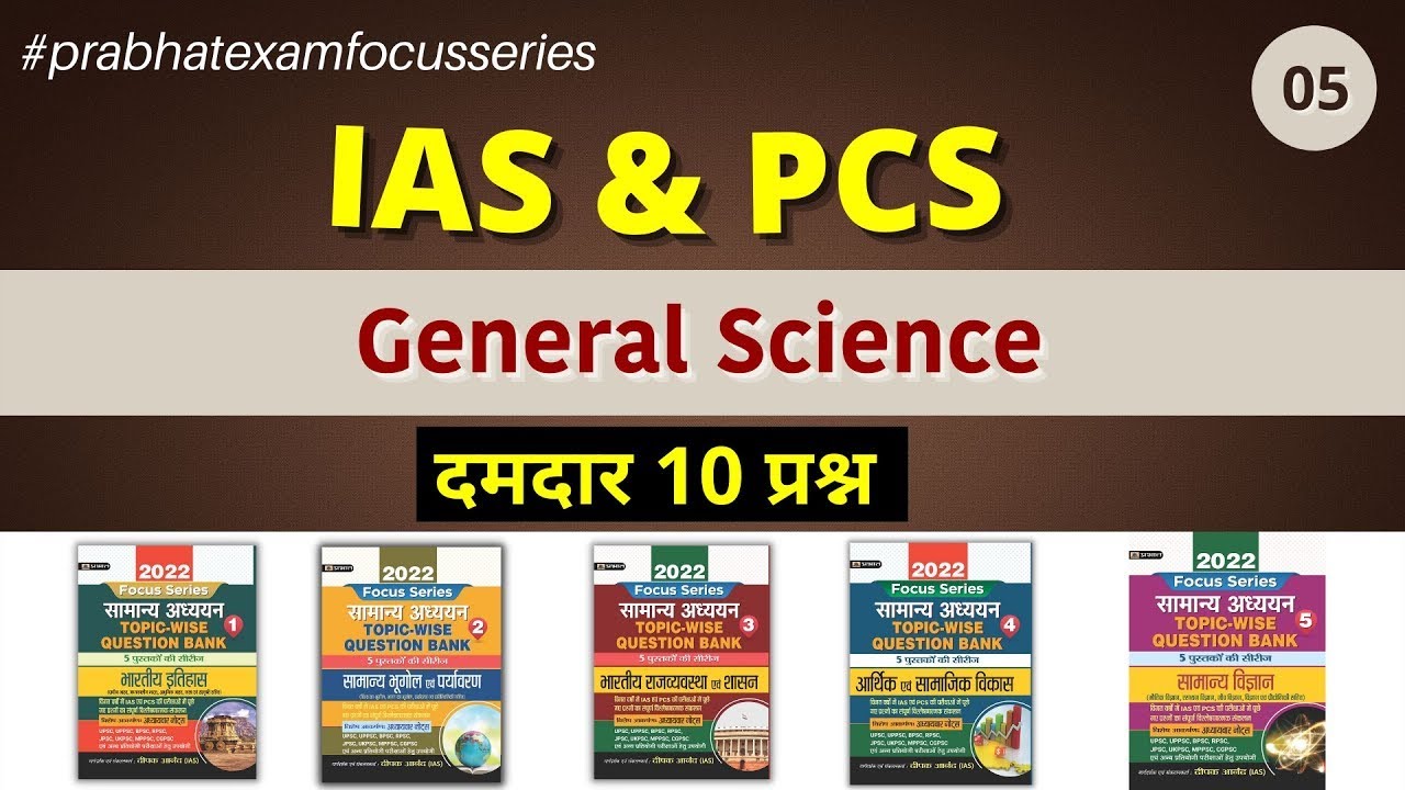 सामान्य विज्ञान  __ Important General Science through MCQs _ UPSC CSE Prelims 2022 _ Prabhat Exam