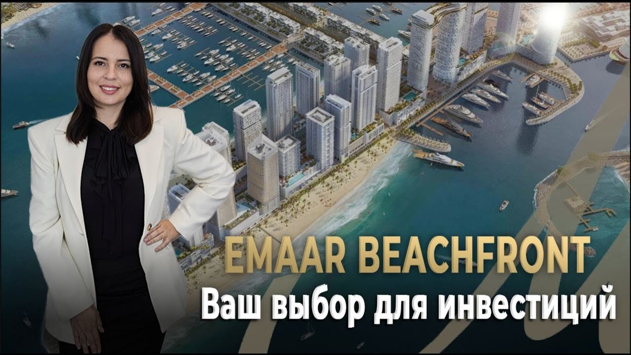 Почему Emaar Beachfront — Ваш Выбор для Инвестиций в Недвижимость в Дубае?