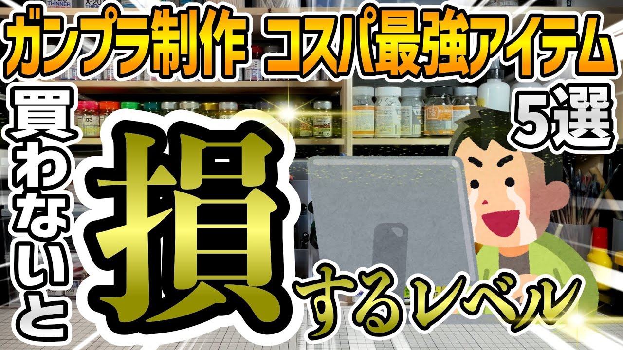 【ガンプラ】ガンプラ制作に役立つコスパ最強のアイテム5選！
