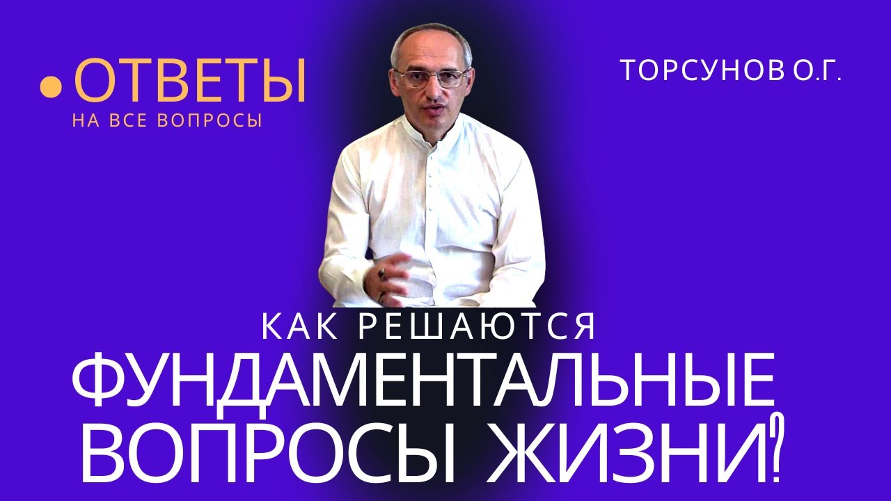 Как решаются фундаментальные вопросы жизни? Торсунов лекции