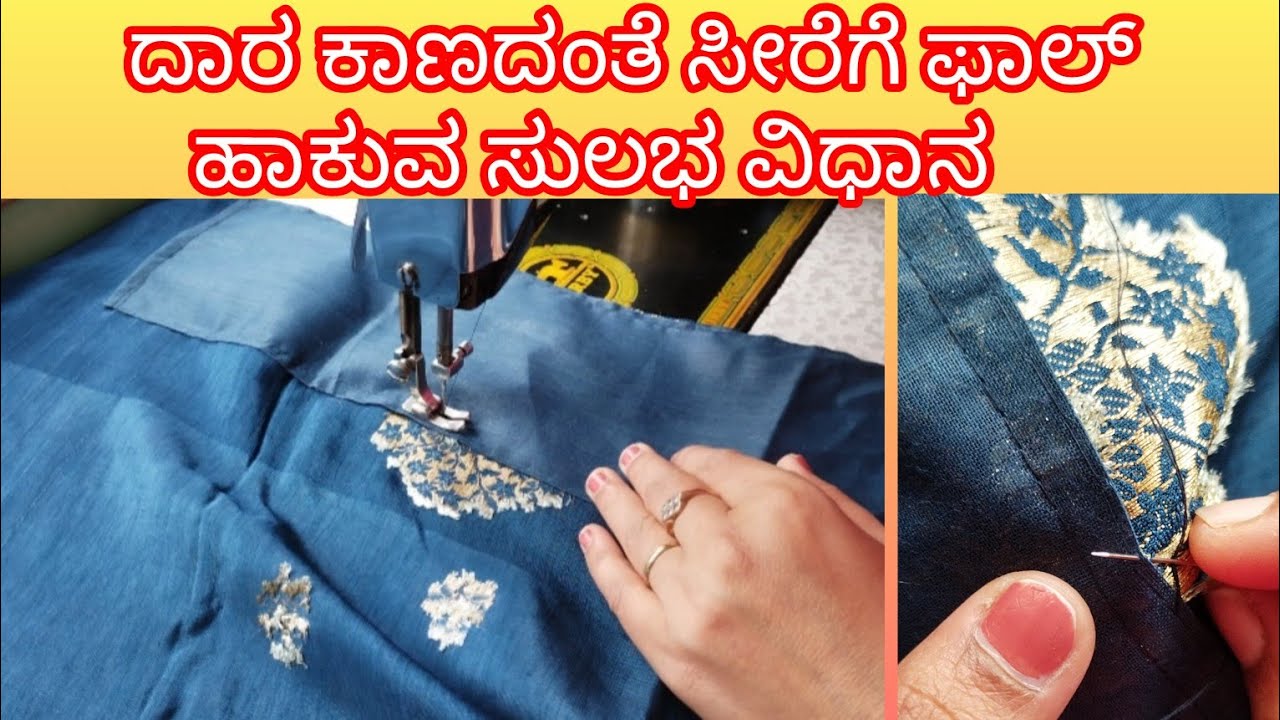 ಸೀರೆಗೆ ಫಾಲ್ ಹಾಕುವ ಸುಲಭ ವಿಧಾನ  easy method saree fall stitching for beginners  #saree #sareefall 